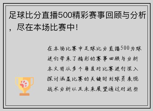 足球比分直播500精彩赛事回顾与分析，尽在本场比赛中！