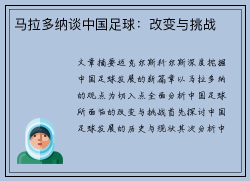 马拉多纳谈中国足球：改变与挑战