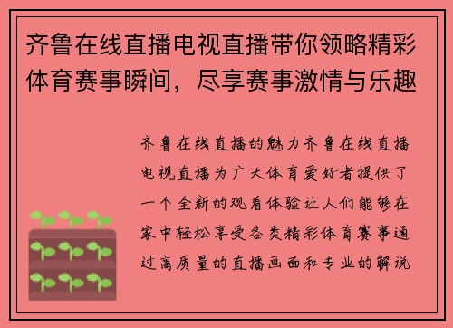 齐鲁在线直播电视直播带你领略精彩体育赛事瞬间，尽享赛事激情与乐趣