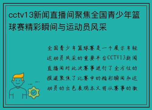 cctv13新闻直播间聚焦全国青少年篮球赛精彩瞬间与运动员风采
