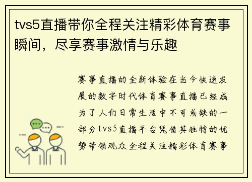 tvs5直播带你全程关注精彩体育赛事瞬间，尽享赛事激情与乐趣