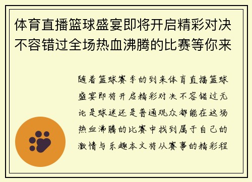 体育直播篮球盛宴即将开启精彩对决不容错过全场热血沸腾的比赛等你来观看