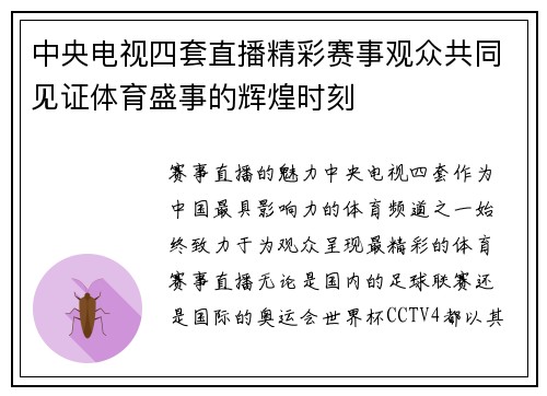 中央电视四套直播精彩赛事观众共同见证体育盛事的辉煌时刻