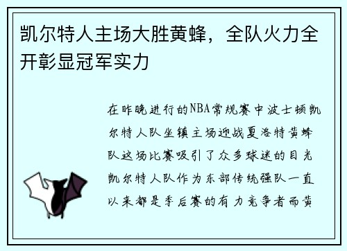 凯尔特人主场大胜黄蜂，全队火力全开彰显冠军实力