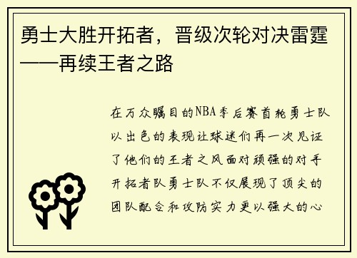 勇士大胜开拓者，晋级次轮对决雷霆——再续王者之路