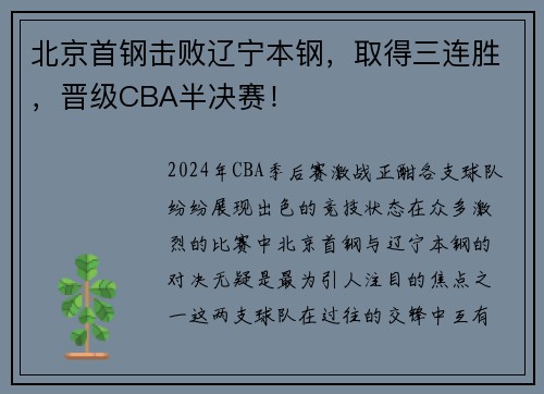 北京首钢击败辽宁本钢，取得三连胜，晋级CBA半决赛！