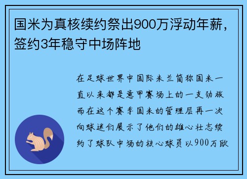 国米为真核续约祭出900万浮动年薪，签约3年稳守中场阵地