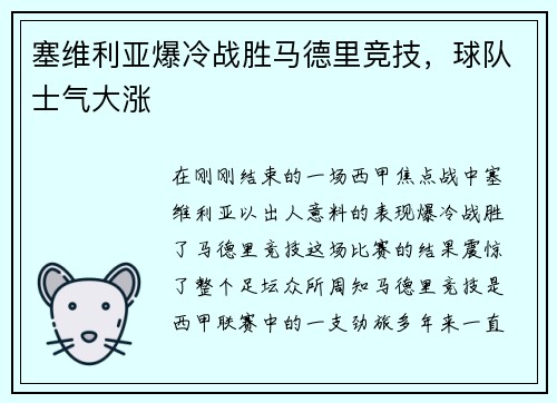 塞维利亚爆冷战胜马德里竞技，球队士气大涨