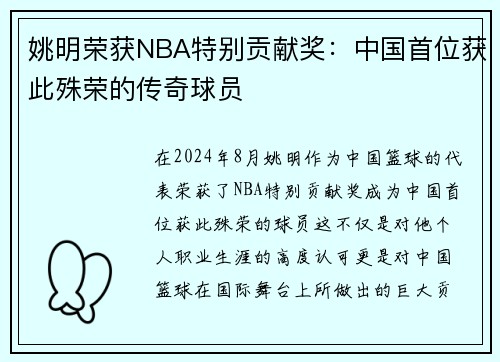 姚明荣获NBA特别贡献奖：中国首位获此殊荣的传奇球员