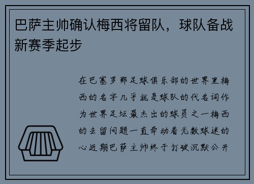 巴萨主帅确认梅西将留队，球队备战新赛季起步