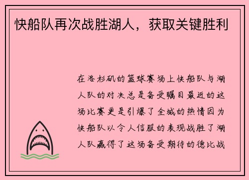 快船队再次战胜湖人，获取关键胜利