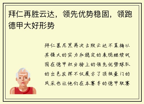 拜仁再胜云达，领先优势稳固，领跑德甲大好形势
