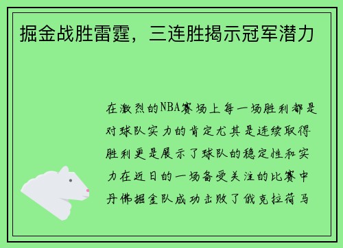 掘金战胜雷霆，三连胜揭示冠军潜力