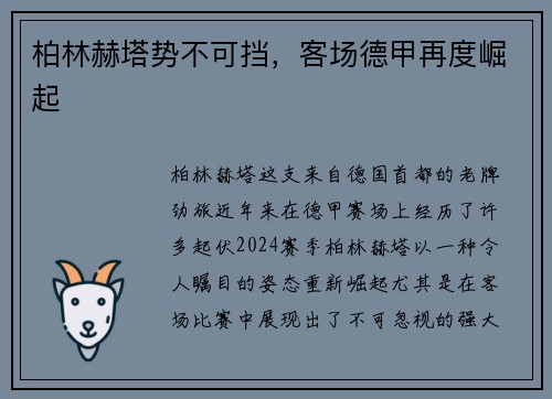 柏林赫塔势不可挡，客场德甲再度崛起