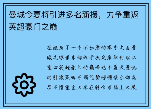 曼城今夏将引进多名新援，力争重返英超豪门之巅
