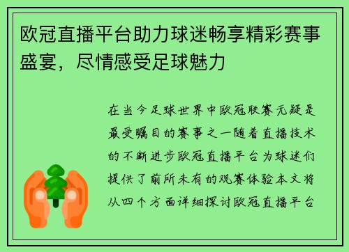 欧冠直播平台助力球迷畅享精彩赛事盛宴，尽情感受足球魅力