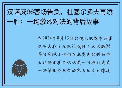 汉诺威96客场告负，杜塞尔多夫再添一胜：一场激烈对决的背后故事