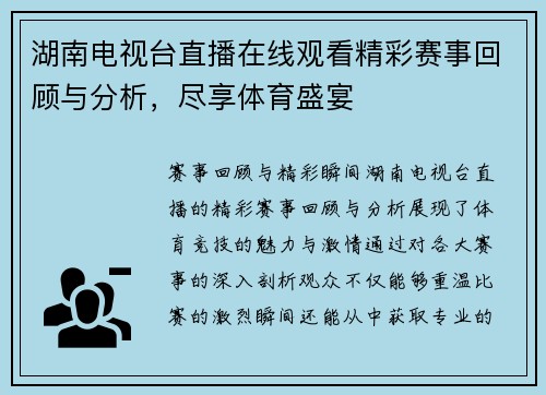 湖南电视台直播在线观看精彩赛事回顾与分析，尽享体育盛宴