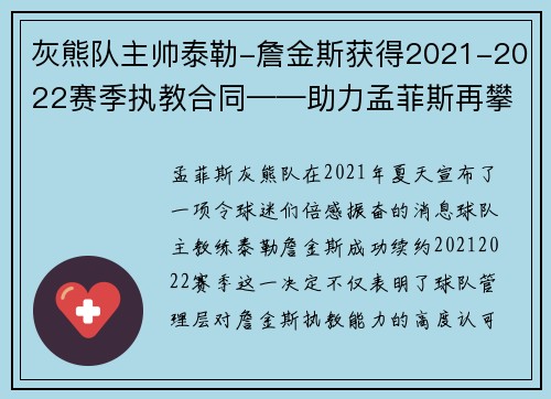 灰熊队主帅泰勒-詹金斯获得2021-2022赛季执教合同——助力孟菲斯再攀高峰