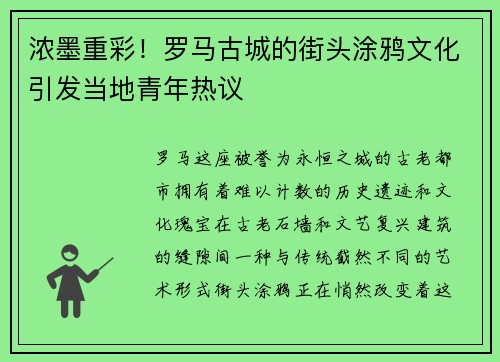 浓墨重彩！罗马古城的街头涂鸦文化引发当地青年热议