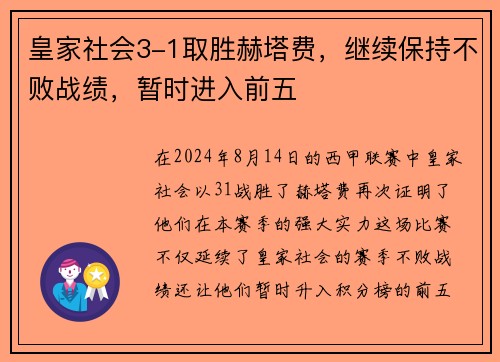 皇家社会3-1取胜赫塔费，继续保持不败战绩，暂时进入前五