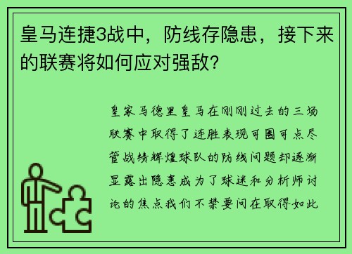 皇马连捷3战中，防线存隐患，接下来的联赛将如何应对强敌？