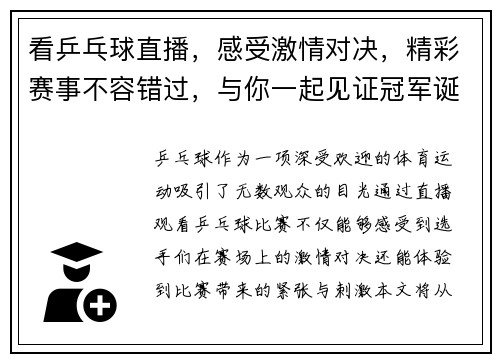 看乒乓球直播，感受激情对决，精彩赛事不容错过，与你一起见证冠军诞生