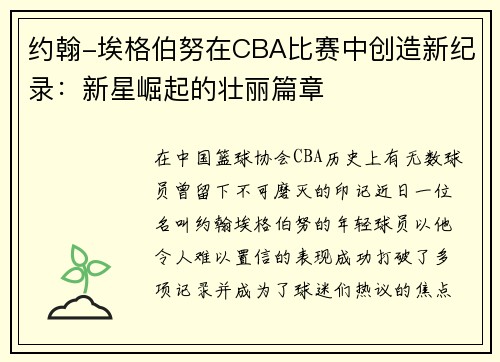 约翰-埃格伯努在CBA比赛中创造新纪录：新星崛起的壮丽篇章