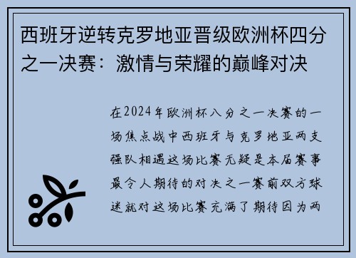 西班牙逆转克罗地亚晋级欧洲杯四分之一决赛：激情与荣耀的巅峰对决