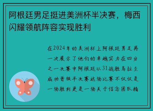 阿根廷男足挺进美洲杯半决赛，梅西闪耀领航阵容实现胜利