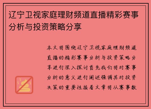 辽宁卫视家庭理财频道直播精彩赛事分析与投资策略分享