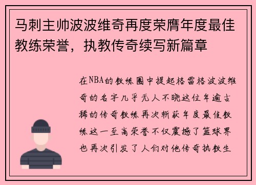 马刺主帅波波维奇再度荣膺年度最佳教练荣誉，执教传奇续写新篇章