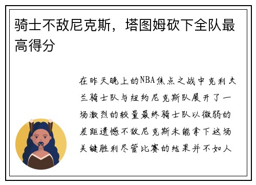 骑士不敌尼克斯，塔图姆砍下全队最高得分